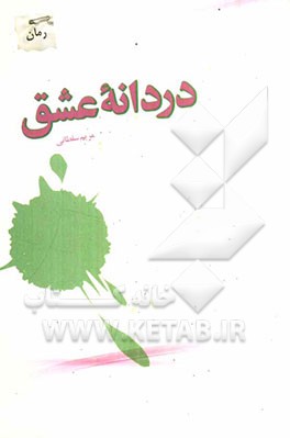 دردانه‌ی عشق