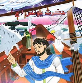 حضرت یونس (ع