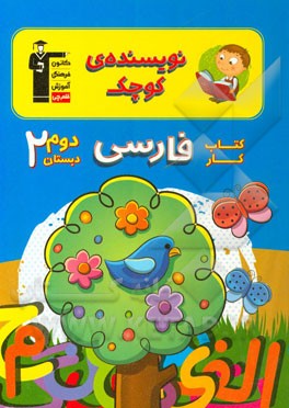 کتاب کار فارسی دوم دبستان