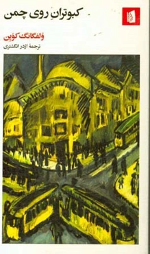 کبوتران روی چمن