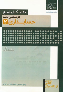 کتاب کار جامع کارشناسی ارشد حسابداری (1)