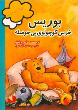 بوریس خرس کوچولوی بی‌حوصله