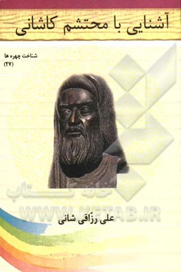 آشنایی با محتشم کاشانی