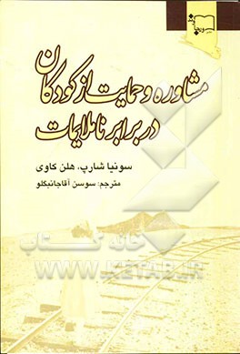 مشاوره و حمایت از کودکان در برابر ناملایمات