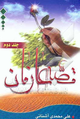 درسهایی از قصه عارفان