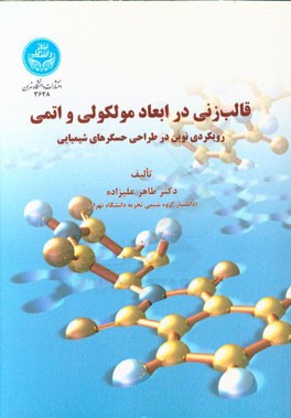قالب‌زنی در ابعاد مولکولی و اتمی: رویکردی نوین در طراحی حسگرهای شیمیایی