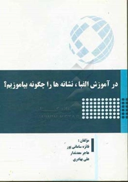 در آموزش الفبا، نشانه‌ها را چگونه بیاموزیم؟