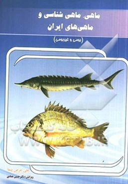 ماهی، ماهی‌شناسی و ماهی‌های ایران (بومی و غیربومی)