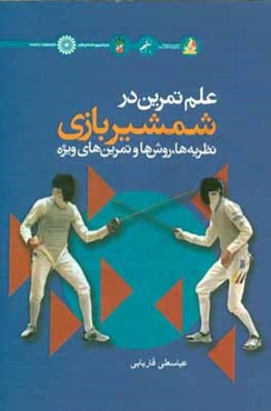 علم تمرین در شمشیربازی: نظریه‌ها، روش‌ها، و تمرین‌های ویژه
