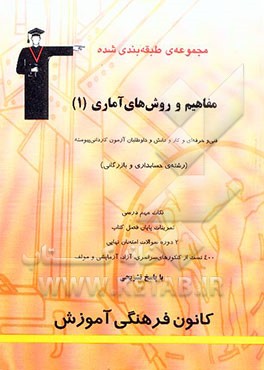 مجموعه‌ی طبقه‌بندی شده مفاهیم و روش‌های آماری (1) رشته‌های فنی و حرفه‌ای ...