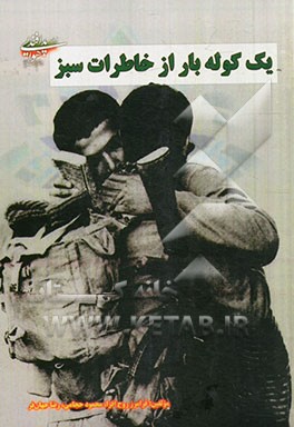 یک کوله‌بار از خاطرات سبز (خاطرات دلیر مردان پدافند هوایی در سال‌های دفاع مقدس)