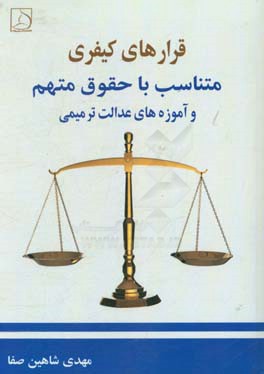 قرارهای کیفری متناسب با حقوق متهم و آموزه‌های عدالت ترمیمی