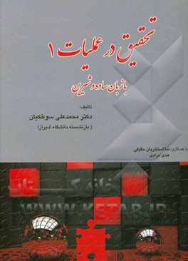 تحقیق در عملیات 1: با زبان ساده و شیرین
