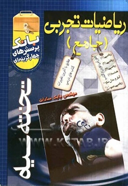 بانک پرسش‌های چهارگزینه‌ای ریاضی تجربی