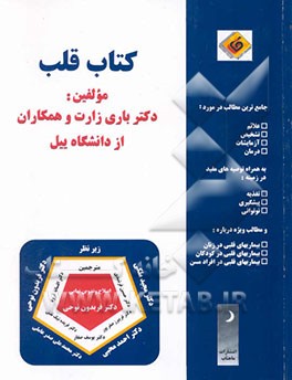 کتاب قلب جامع‌ترین مطالب در مورد: علایم، تشخیص، آزمایشات، درمان، به همراه توصیه‌های مفید در ...