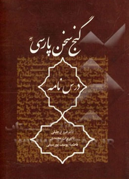 گنج سخن پارسی