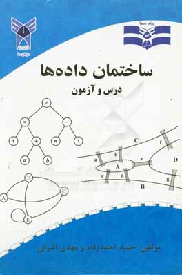 ساختمان داده‌ها: درس و آزمون