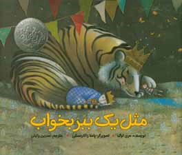 مثل یک ببر بخواب