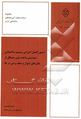 دستورالعمل اجرایی سیستم ساختمانی نیمه‌پیش‌ساخته بتنی متشکل از پانل‌های دیوار و سقف و بتن درجا