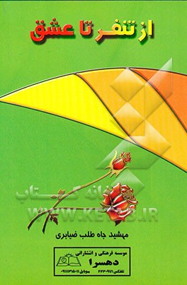 از تنفر تا عشق