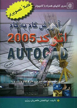 آموزش گام به گام اتوکد 2005