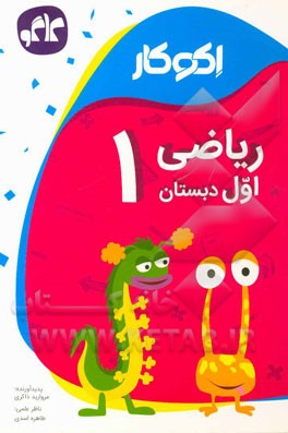 اکوکار ریاضی اول دبستان