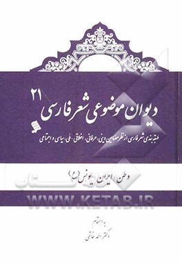 دیوان موضوعی شعر فارسی: طبقه‌بندی شعر فارسی از نظر مضامین دینی، عرفانی، اخلاقی - ملی، سیاسی و اجتماعی): وطن/ ایران، یونس (ع