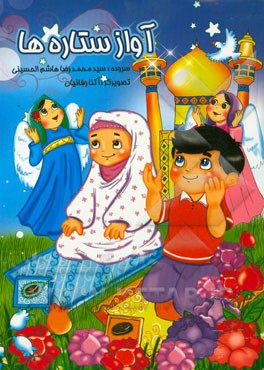 آواز ستاره‌ها