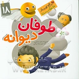 طوفان دیوانه