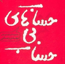 حساب‌های بی حساب