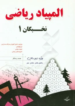 المپیاد ریاضی نخبگان: ویژه دوره اول دبیرستان سالهای هفتم، هشتم، نهم