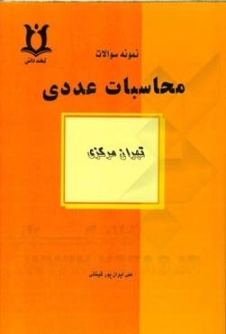 نمونه سوالات محاسبات عددی تهران مرکزی