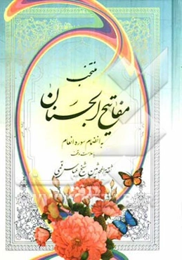 منتخب مفاتیح الجنان بانضمام سوره مبارکه انعام "درشت خط" با علامات وقف و ترجمه فارسی
