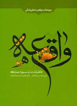 خاطرات ما و سوره مبارکه واقعه