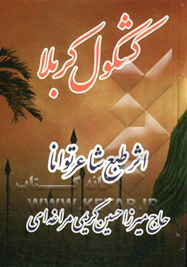 کشکول کربلا "در مدایح و مراثی اهلبیت (ع)"