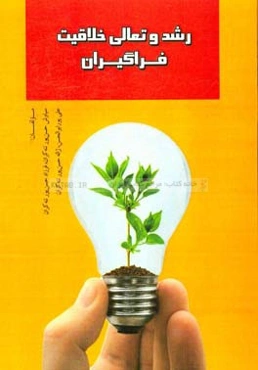 رشد و تعالی خلاقیت فراگیران