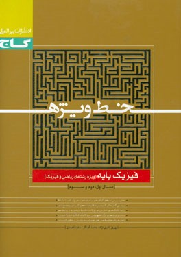 فیزیک پایه (ویژه رشته ریاضی و فیزیک)