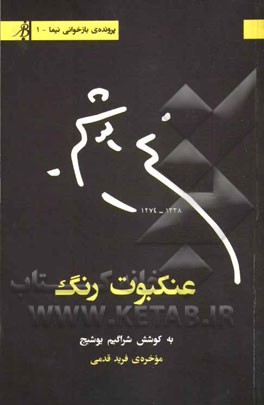 عنکبوت رنگ: همراه با سرگذشت‌نامه تصاویر
