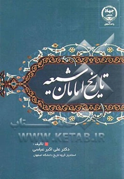 تاریخ امامان شیعه