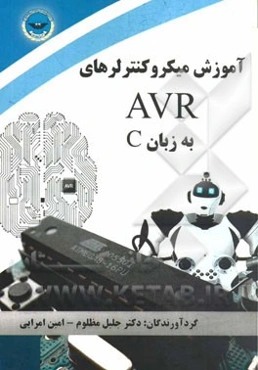 آموزش میکروکنترلرهای خانواده AVR به زبان C