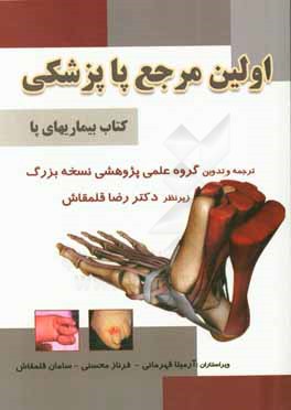 اولین مرجع پاپزشکی: کتاب بیماری‌های پا