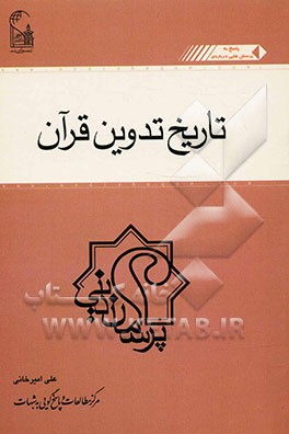 تاریخ تدوین قرآن