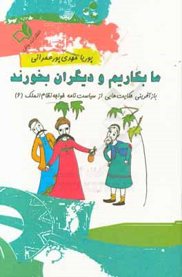 ما بکاریم و دیگران بخورند (بازآفرینی حکایت‌هایی از سیاست‌نامه خواجه نظام‌الملک 6)