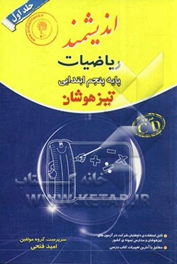 ریاضیات پایه پنجم ابتدایی تیزهوشان: قابل استفاده داوطلبان پایه پنجم ورود به مراکز استعدادهای درخشان و دیگر مدارس نمونه کشور