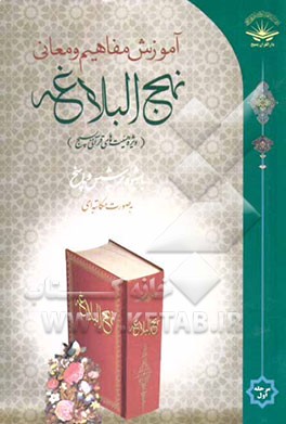 آموزش غیرحضوری ترجمه و مفاهیم نهج‌البلاغه (به روش پرسش و پاسخ) (کلمات قصار و حکمتها