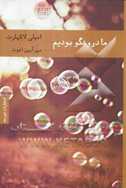 ما دروغگو بودیم