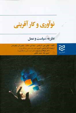 نوآوری و کارآفرینی: نظریه، سیاست و عمل