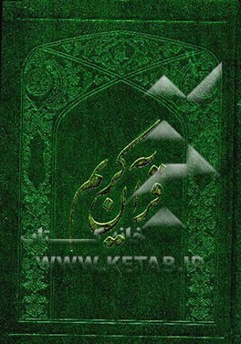 القرآن الکریم