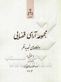 مجموعه آرای قضایی دادگاه‌های تجدید نظر استان تهران (حقوقی) آذر 1391