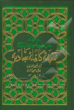 صحیفه سجادیه به همراه مناجات خمس عشره